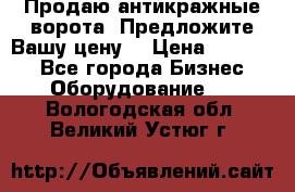 Продаю антикражные ворота. Предложите Вашу цену! › Цена ­ 39 000 - Все города Бизнес » Оборудование   . Вологодская обл.,Великий Устюг г.